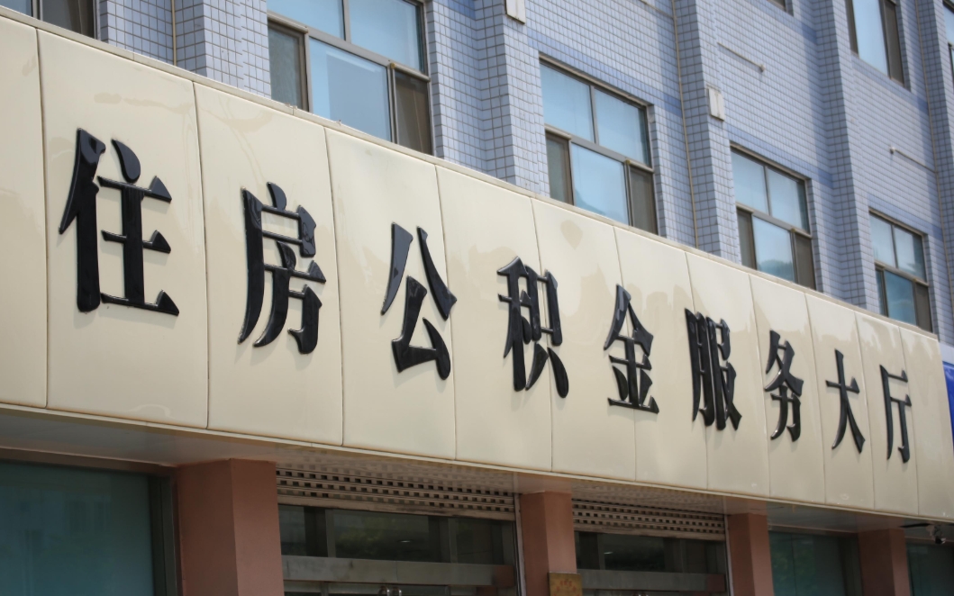 北京离职公积金补充取全攻略：手把手教你轻松取出剩余余额，告别账户遗留烦恼