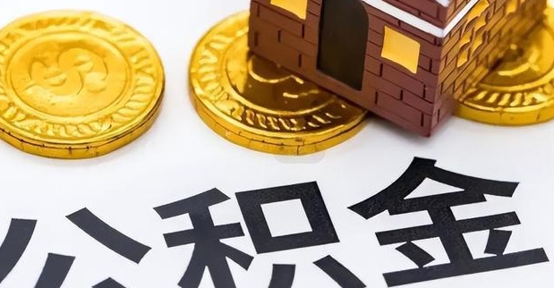 北京离职后公积金多久可以全部取出？一文详解非京籍与京籍提取条件及快速到账流程