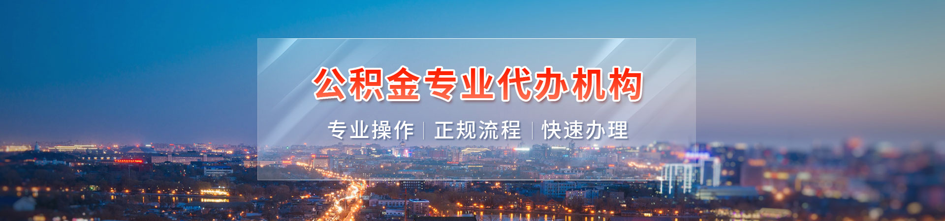 北京代取公积金联系方式_北京公积金代办公司_北京公积金代办提取_北京住房公积金提取代办枫恒有房公司