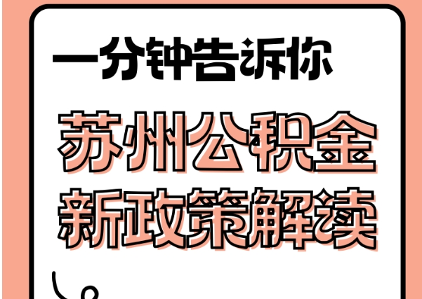 北京辞职可以把公积金全部取出来吗？一文详解离职后公积金全额提取条件与流程