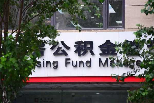 北京公积金部分支取指南：灵活取钱解决资金压力，轻松办理不求人